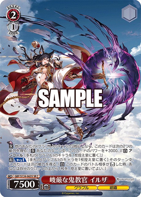 峻厳な鬼教官 イルザ (SR) 【GBF/S134-063SR】